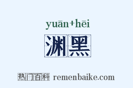 渊黑是什么意思的图片